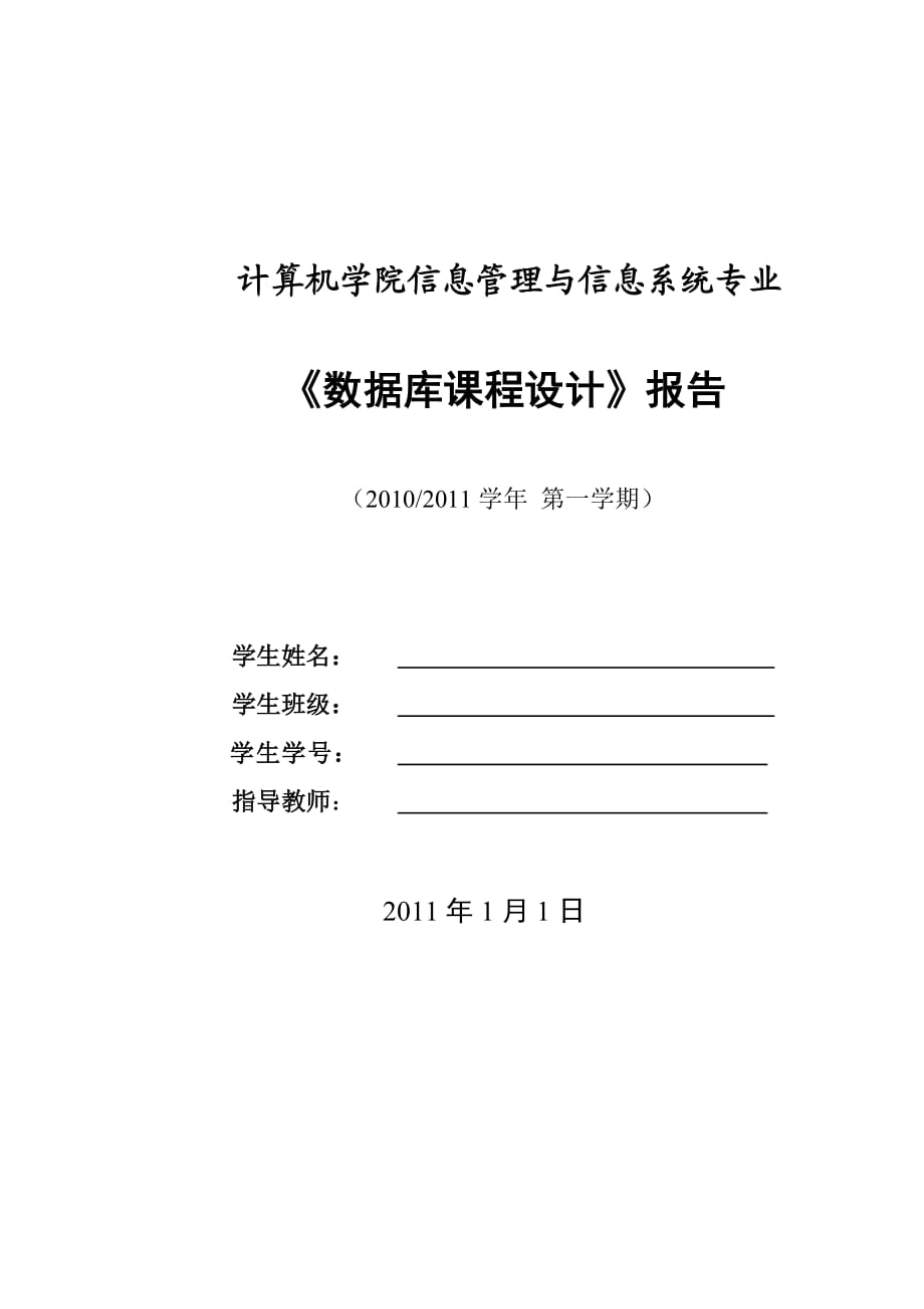 《數(shù)據(jù)庫課程設(shè)計》報告圖書管理系統(tǒng)_第1頁