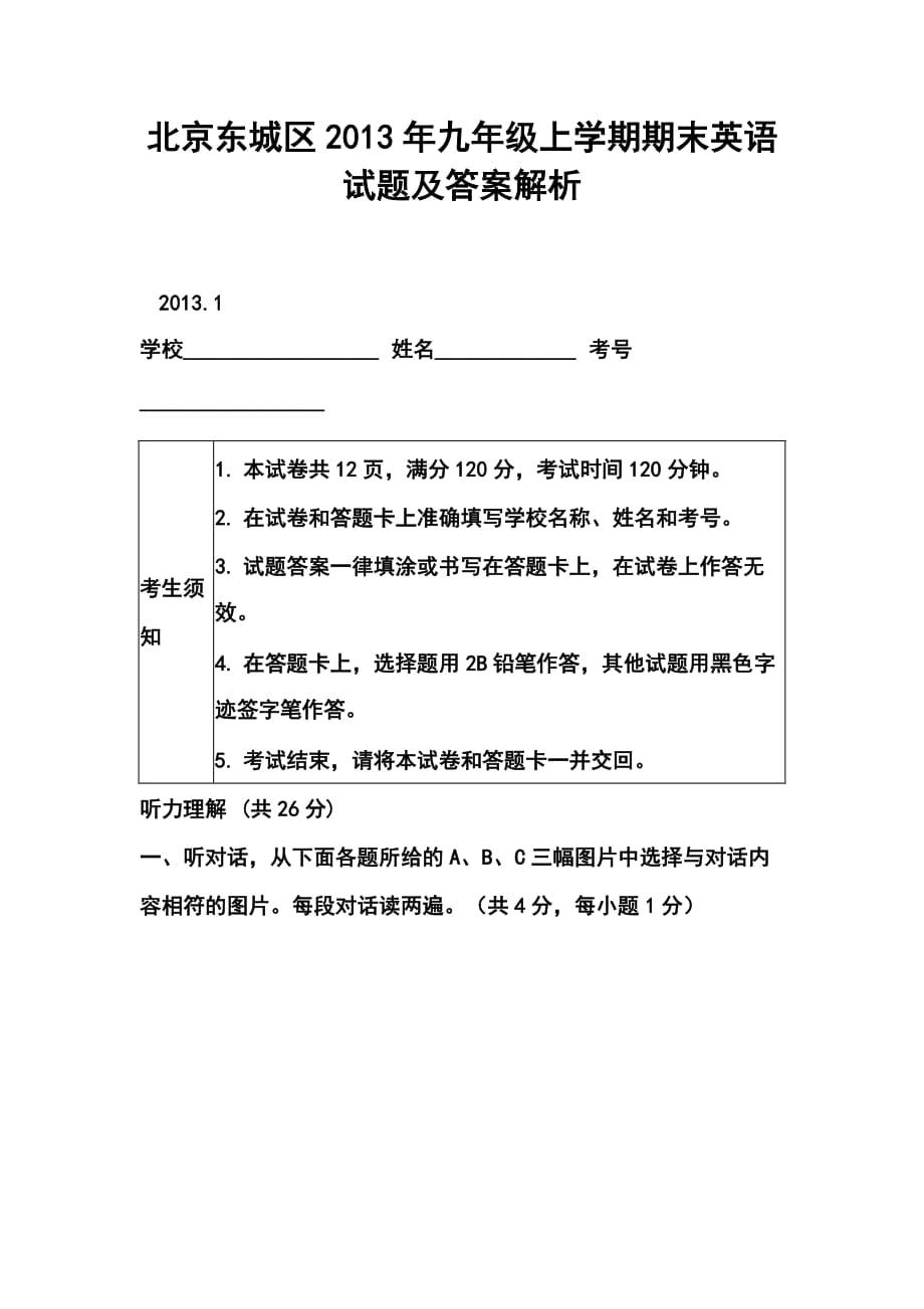 北京东城区九年级上学期期末英语试题及答案解析_第1页