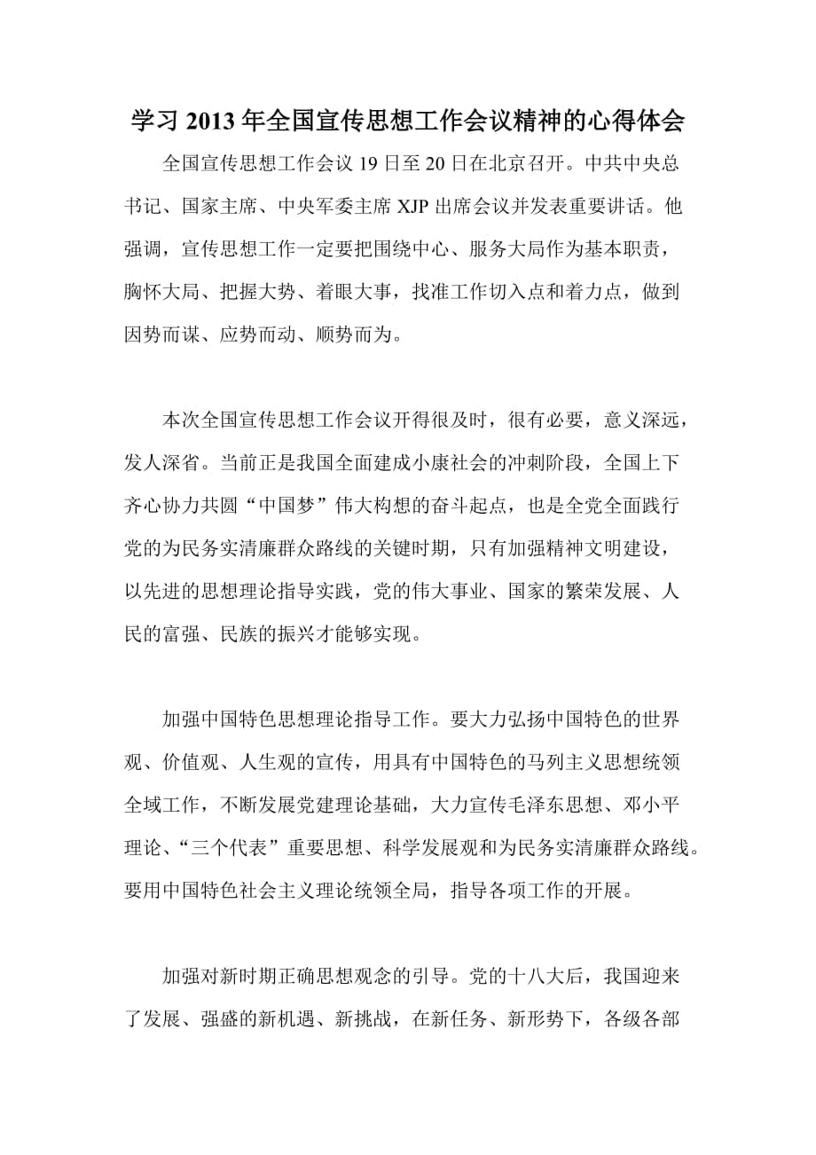 学习全国宣传思想工作会议精神的心得体会_第1页