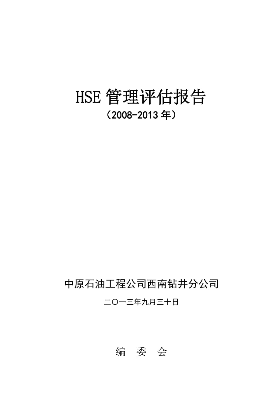 西南钻井HSE管理评估总报告(终稿)._第1页