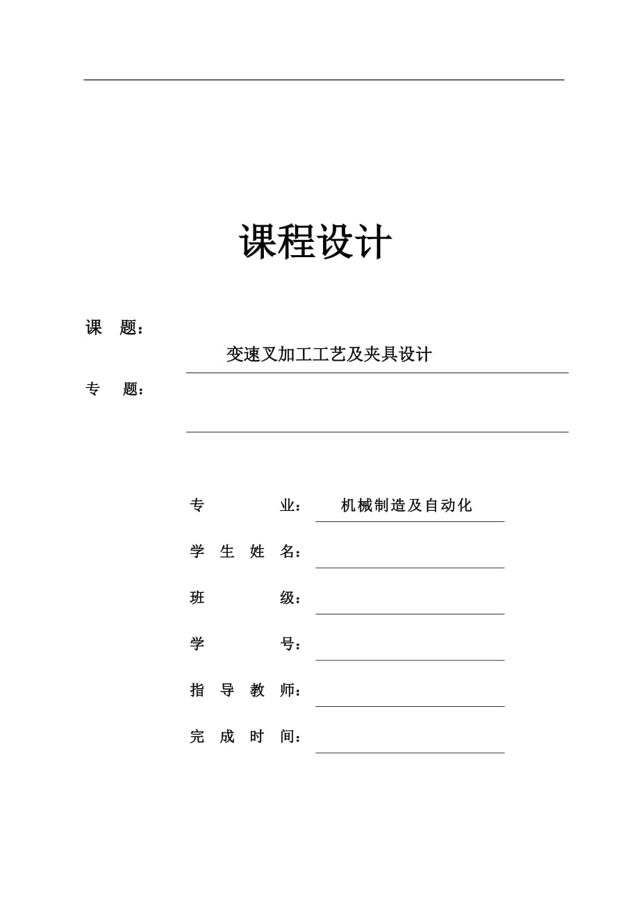 机械制造技术课程设计变速叉的工艺规程及铣操纵槽夹具设计【全套图纸】_第1页