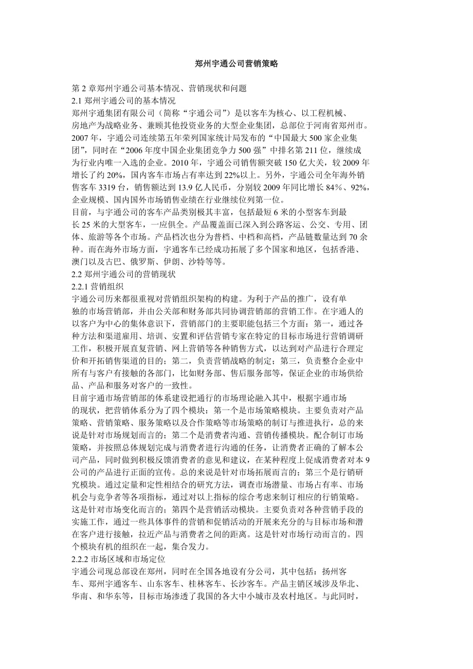 郑州宇通公司营销策略_第1页