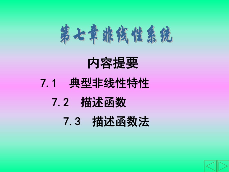 自動控制原理 胡壽松 第五版 第七章 非線性系統(tǒng)_第1頁