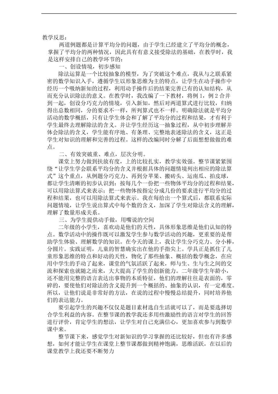 （蘇教版）二年級數(shù)學(xué)上冊教學(xué)反思 認(rèn)識除法_第1頁