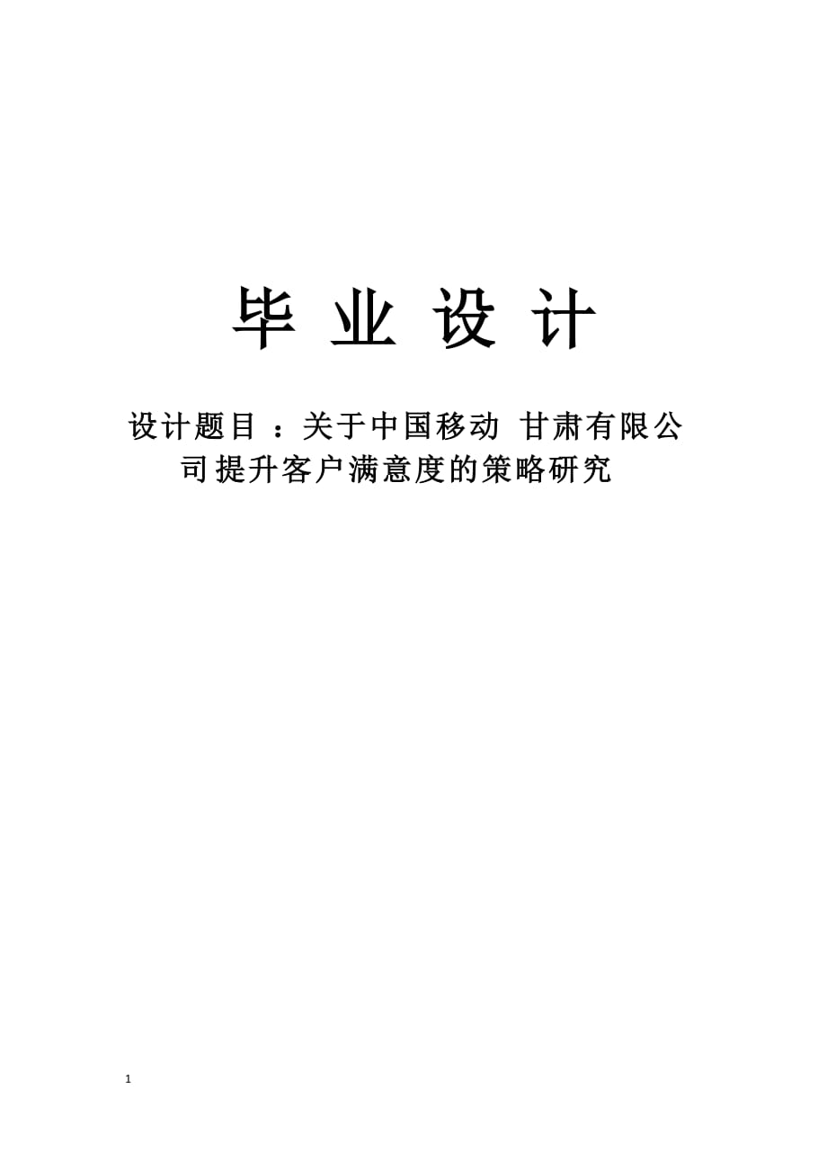 【毕业论文毕业设计】关于中国移动甘肃有限公司提升客户满意度的策略研究_第1页