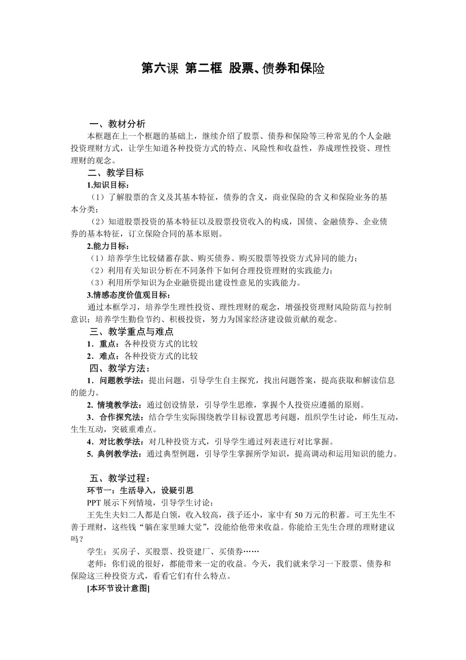 新人教版高中思想政治必修1第六課第二框《股票、債券和保險》教案_第1頁