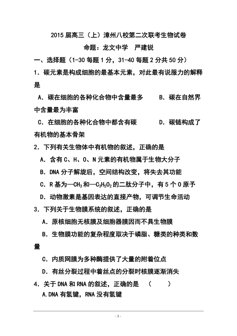 福建省漳州八校高三第二次聯(lián)考生物試卷及答案_第1頁(yè)