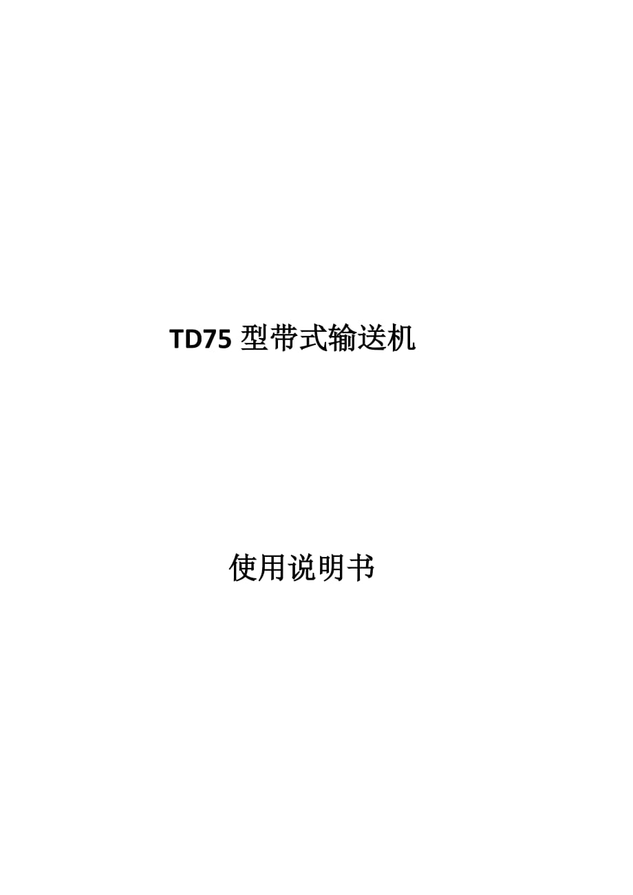 TD75型帶式輸送機(jī)使用說明書_第1頁