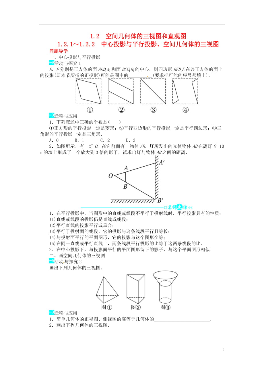 高中数学 第一章121～122中心投影与平行投影、空间几何体的三视图导学案 新人教A版必修2_第1页