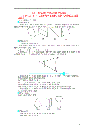 高中數(shù)學(xué) 第一章121～122中心投影與平行投影、空間幾何體的三視圖導(dǎo)學(xué)案 新人教A版必修2