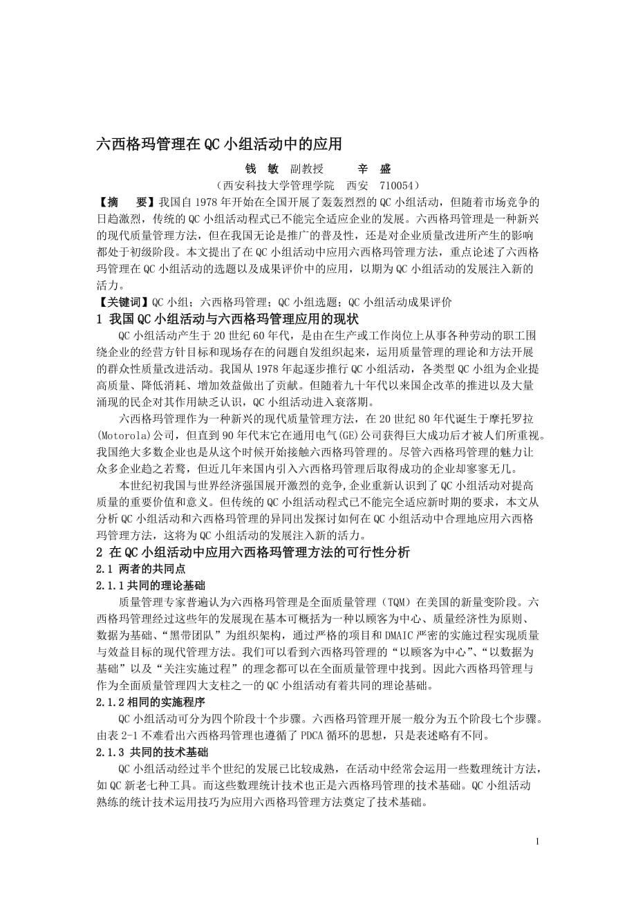 六西格玛管理在QC小组活动中应用的可行性分析_第1页