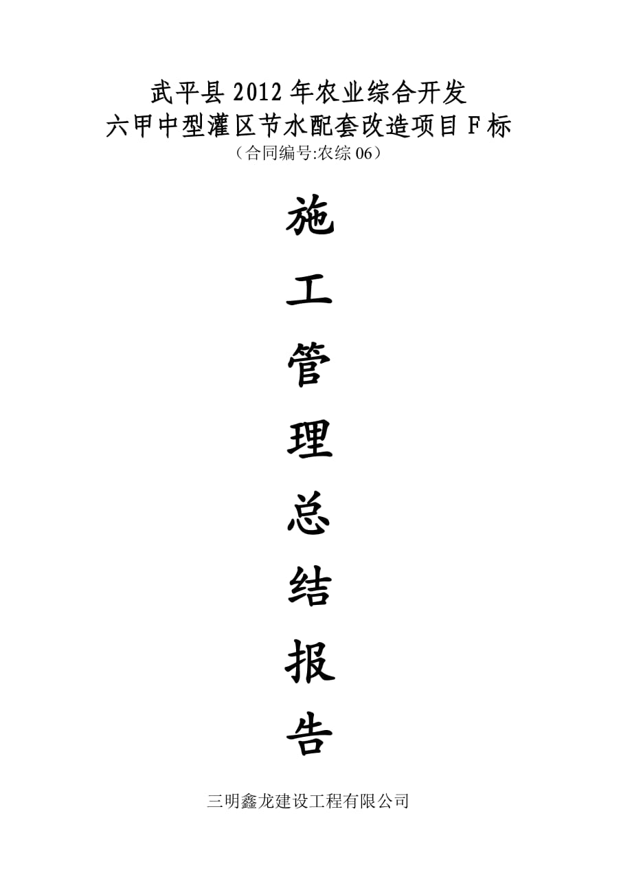 農(nóng)業(yè)綜合開發(fā) 六甲中型灌區(qū)節(jié)水配套改造項目施工總結(jié)_第1頁