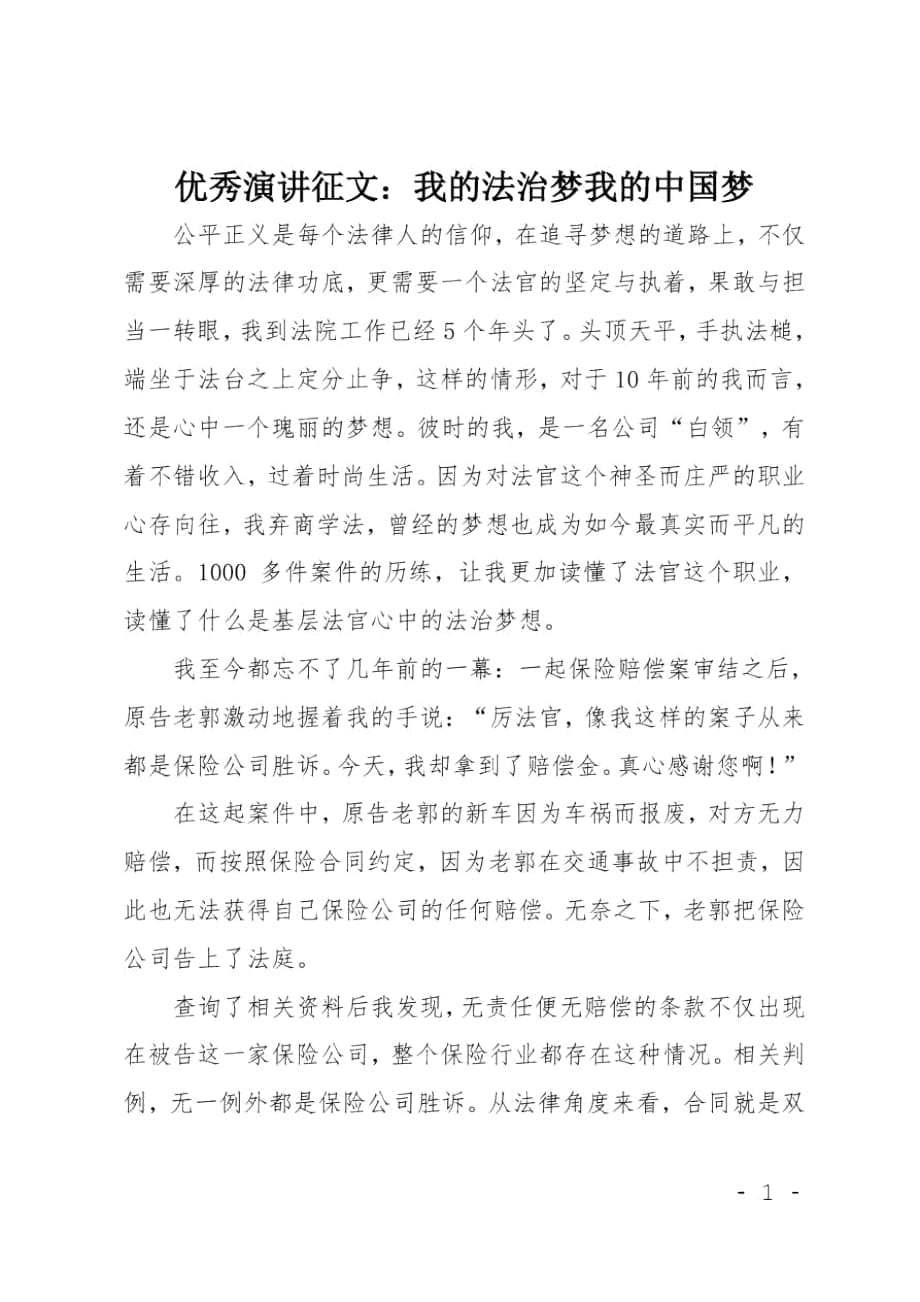 优秀演讲征文：我的法治梦我的中国梦_第1页