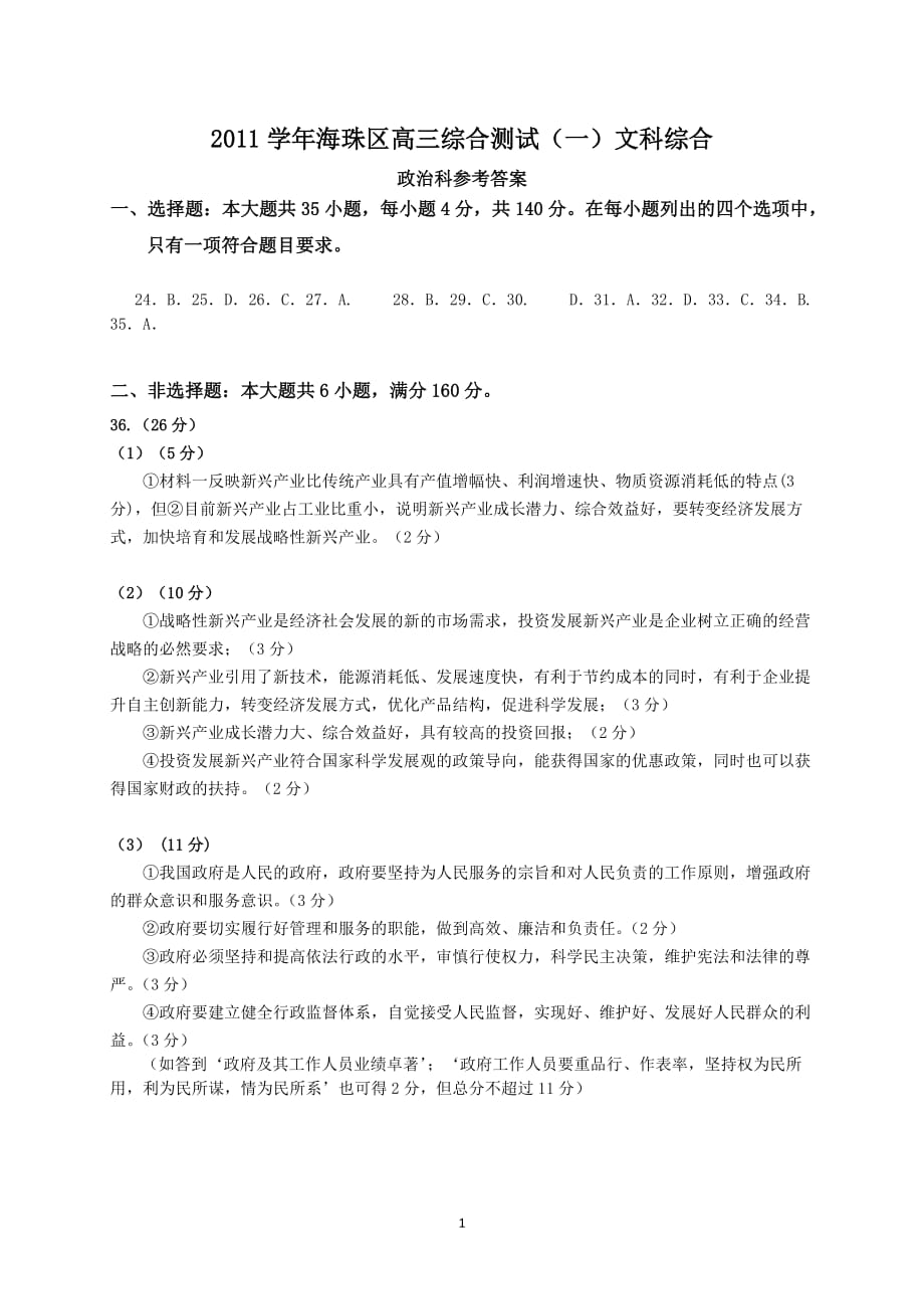 海珠區(qū)高三綜合測試(一)文科綜合試題最終稿及政治答案_第1頁