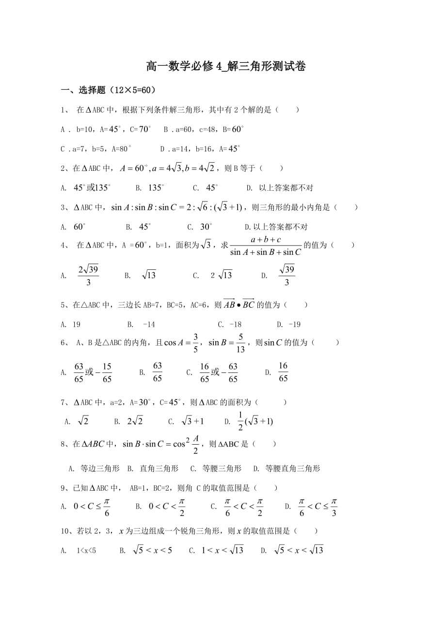 高一数学必修4_解三角形测试卷_第1页