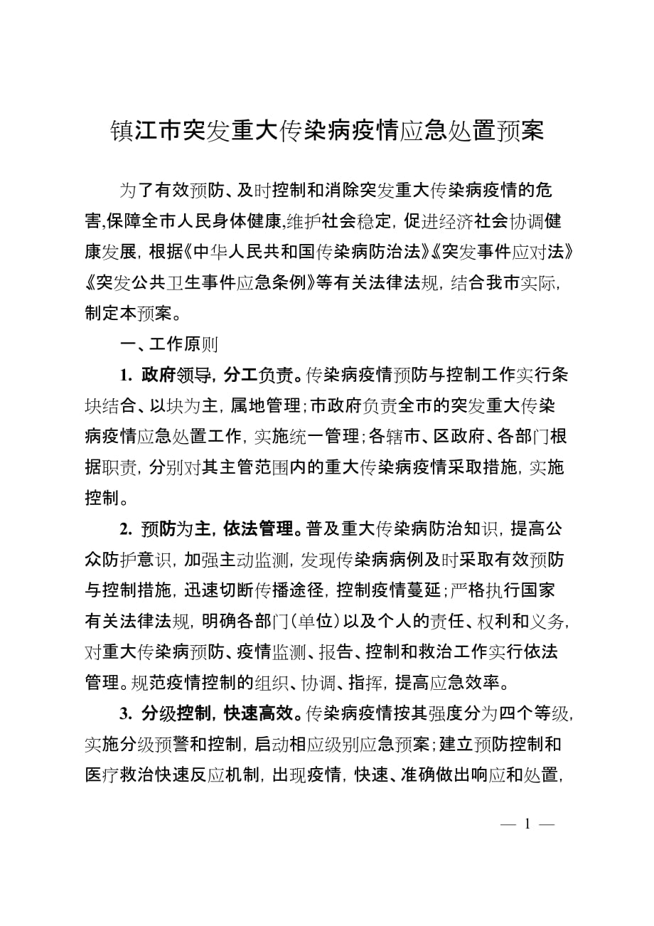 镇江市突发重大传染病疫情应急处置预案_第1页