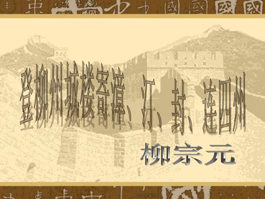 《登柳州城樓寄漳、汀、封、連四州刺史》_第1頁