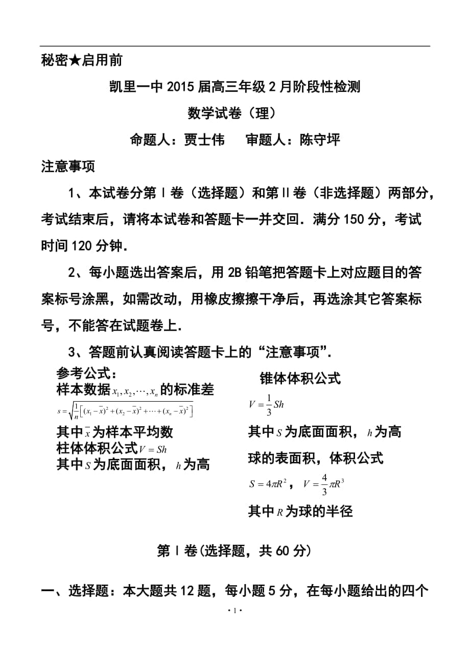 贵州省凯里一中高三2月阶段性检测理科数学试卷及答案_第1页