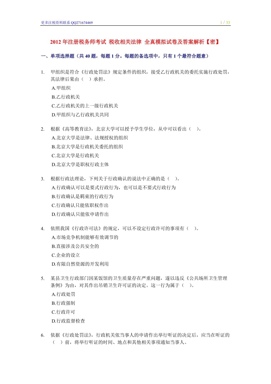 注冊稅務師考試 稅收相關法律 全真模擬試卷及答案解析 【密】_第1頁