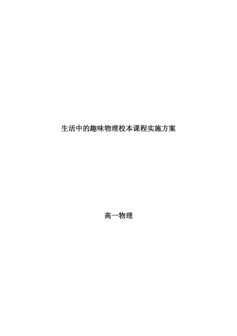 高中物理校本课程《生活中的趣味物理校本课程实施方案》_第1页