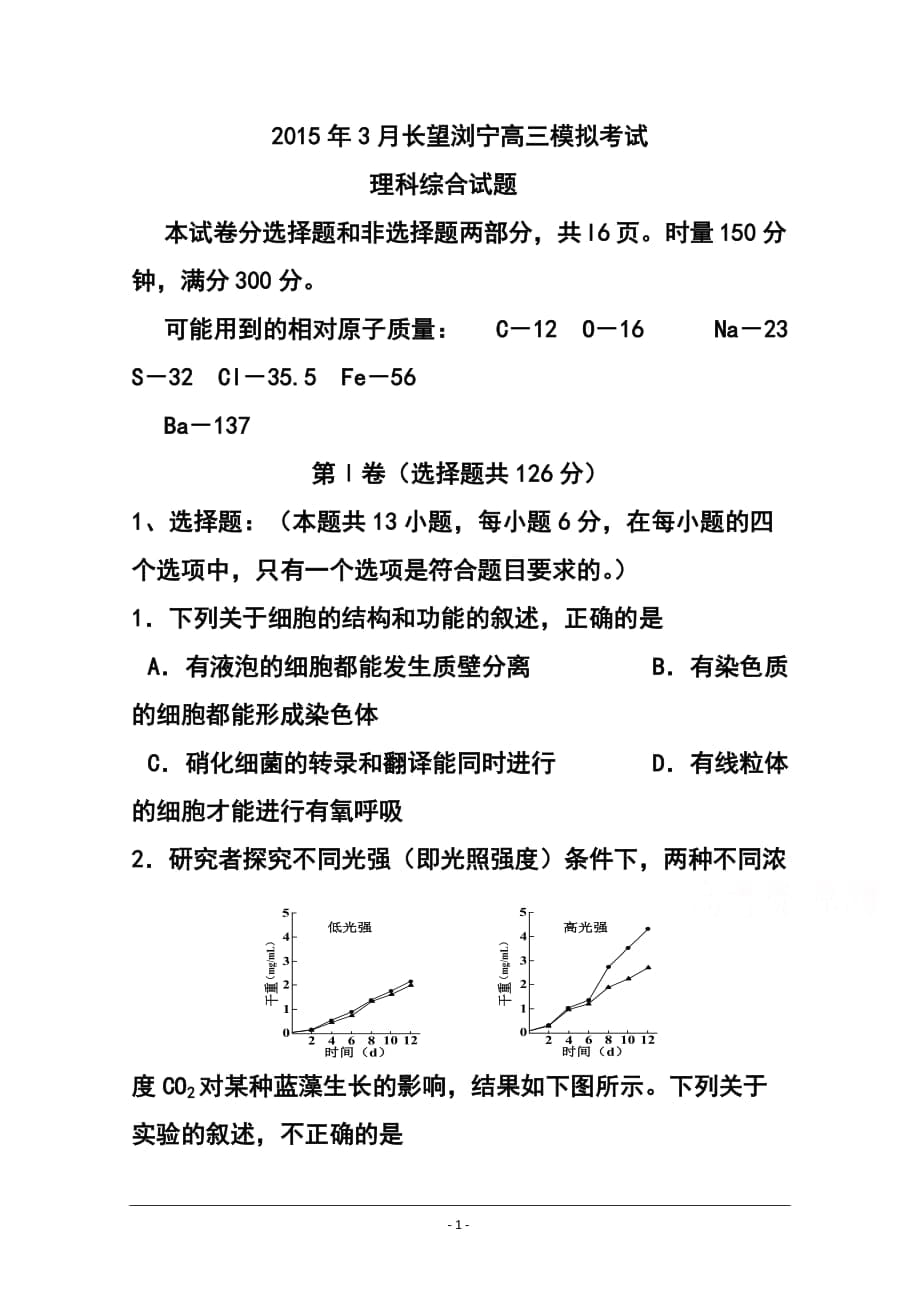 湖南省長望瀏寧四縣市高三下學(xué)期3月模擬考試 理科綜合試題及答案_第1頁