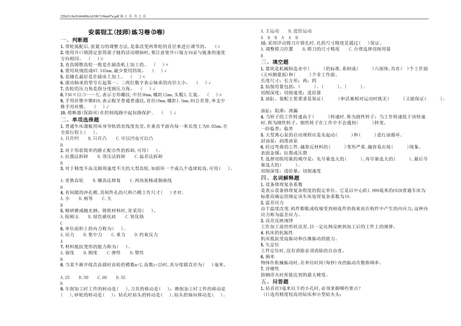 安裝鉗工(技師)練習(xí)卷(D卷)_第1頁