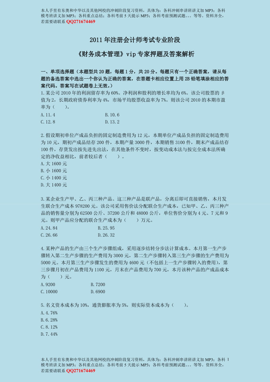 注册会计师考试专业阶段《财务成本管理》专家押题及答案解析（内部资料严防泄露）_第1页