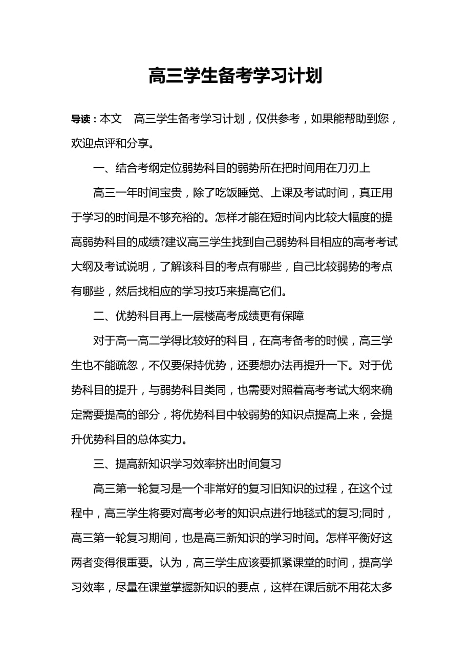 高三学生备考学习计划