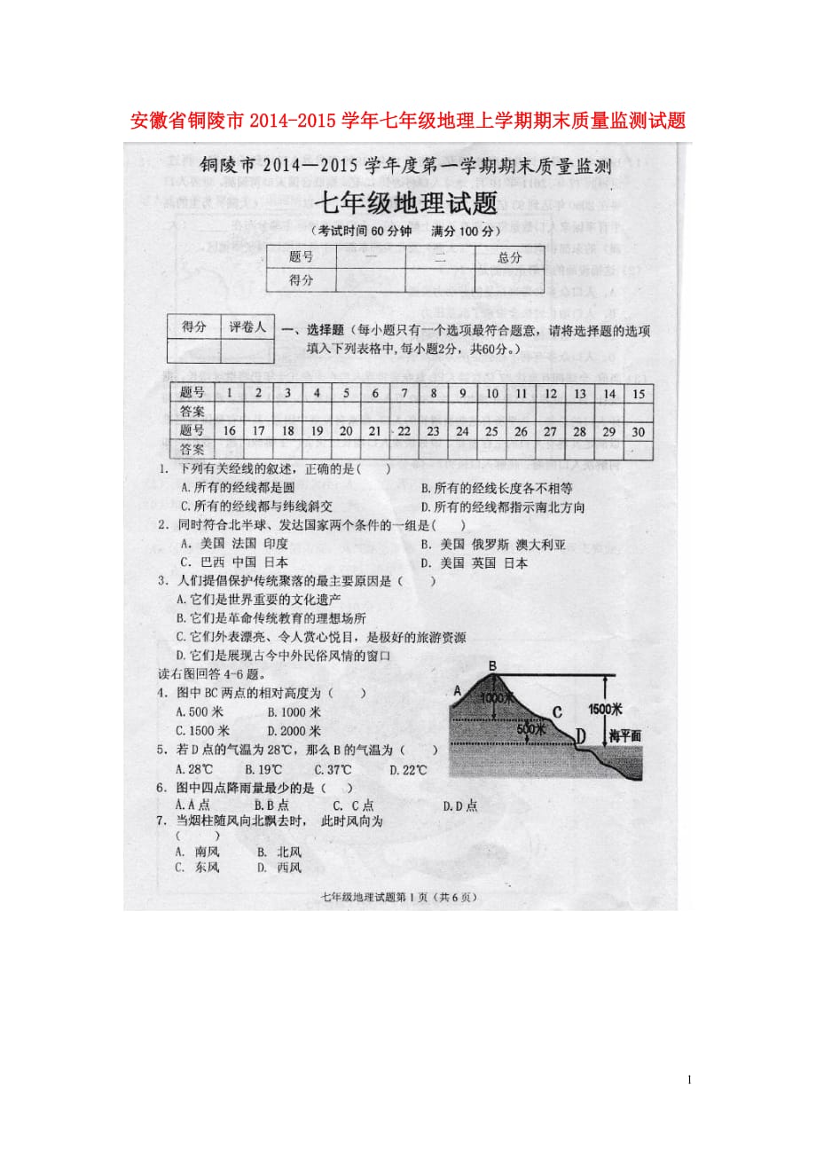 安徽省铜陵市七年级地理上学期期末质量监测试题（扫描版） 新人教版_第1页