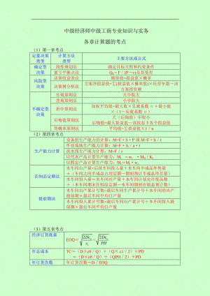 中級(jí)經(jīng)濟(jì)師考試 中級(jí)工商管理專業(yè)與實(shí)務(wù) 各章計(jì)算題的考點(diǎn)