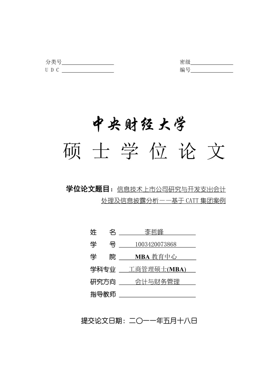 信息技术上市公司研究与开发支出会计处理及信息披露分析——基于CATT集团案例 MBA教育中心 会计与财务管理 MBA硕士毕业论文_第1页