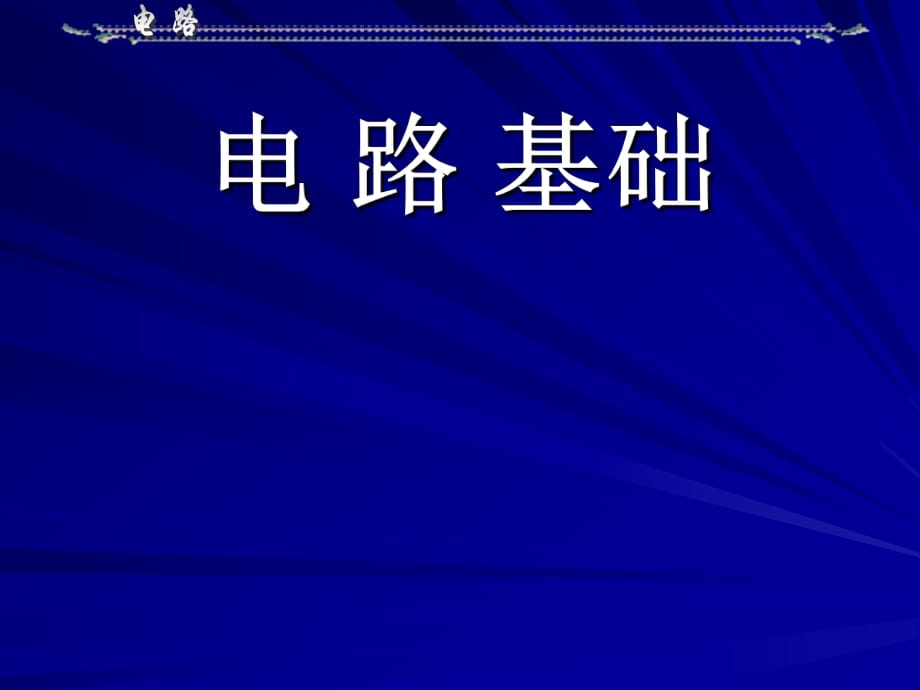 電路理論邱關(guān)源第五版_第1頁(yè)