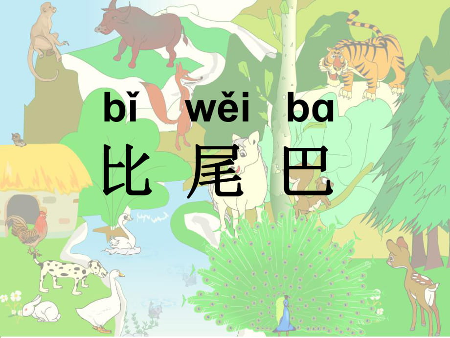 人教版一年级上册语文《10比尾巴》课件_第1页