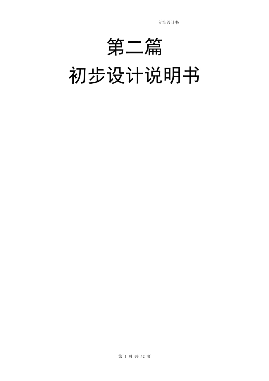 新建2萬噸環(huán)氧丙烷生產(chǎn)廠初步設(shè)計(jì)書_第1頁