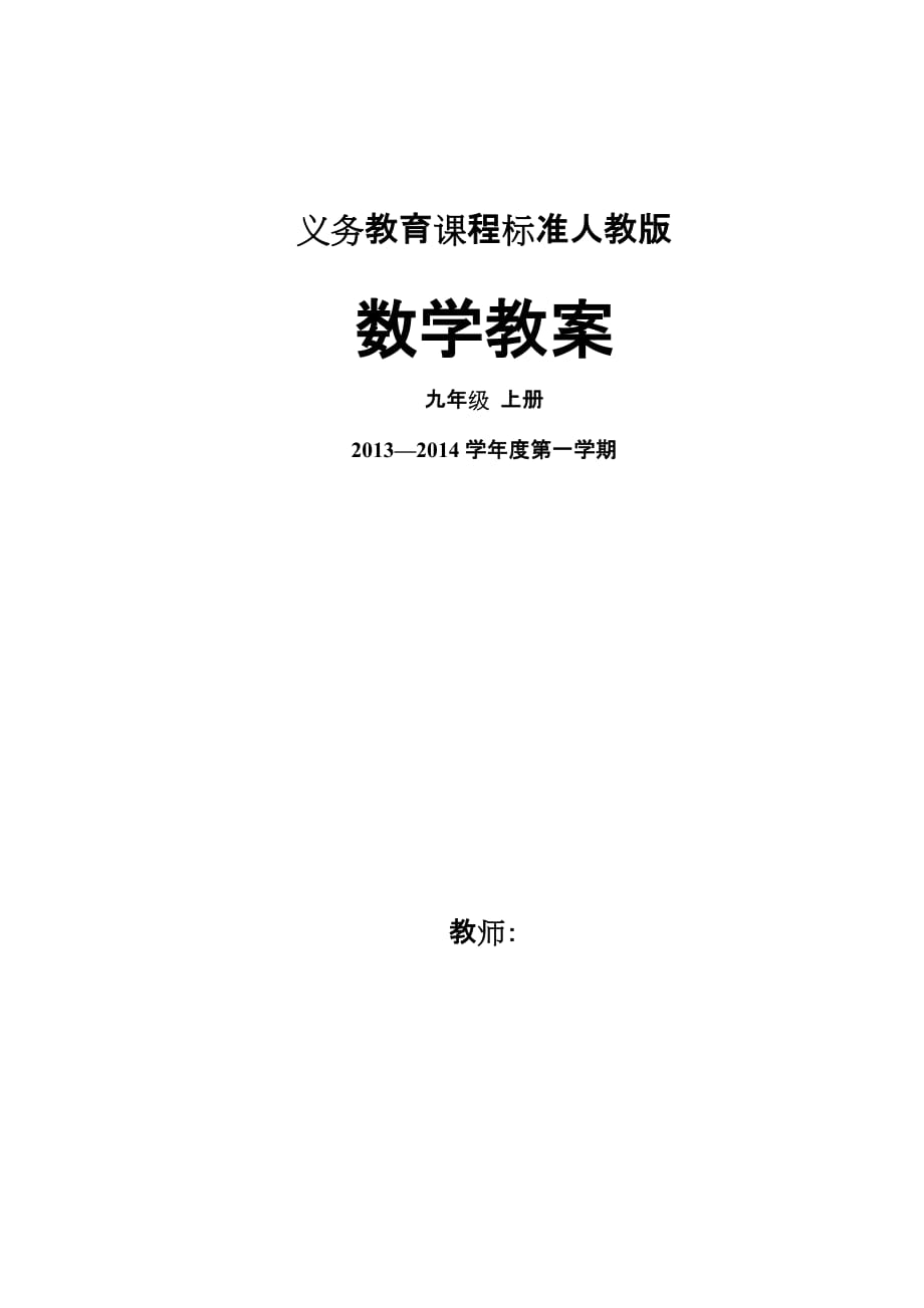 新人教版九年级数学上册全册导学案_第1页