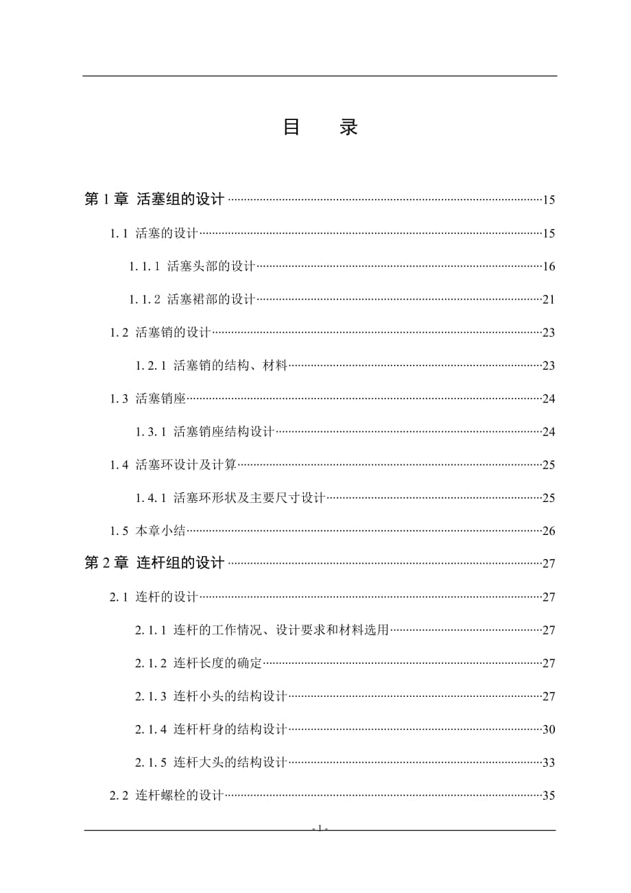 活塞組包括活塞、活塞銷和活塞環(huán)設(shè)計說明書_第1頁