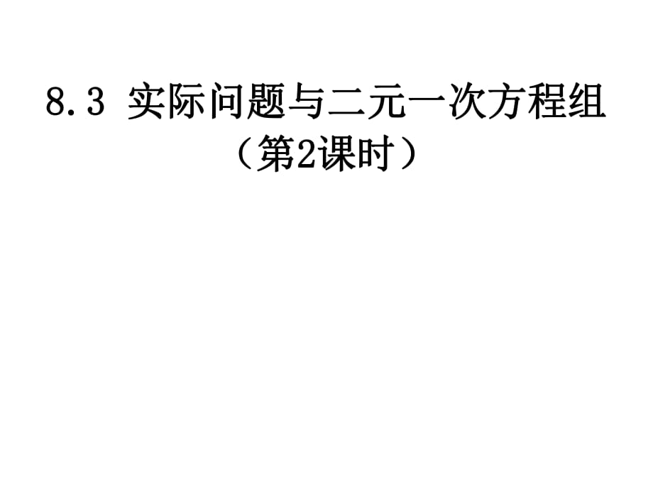 新人教版七年级下册数学《8.3 实际问题与二元一次方程组》ppt(第2课时)_第1页