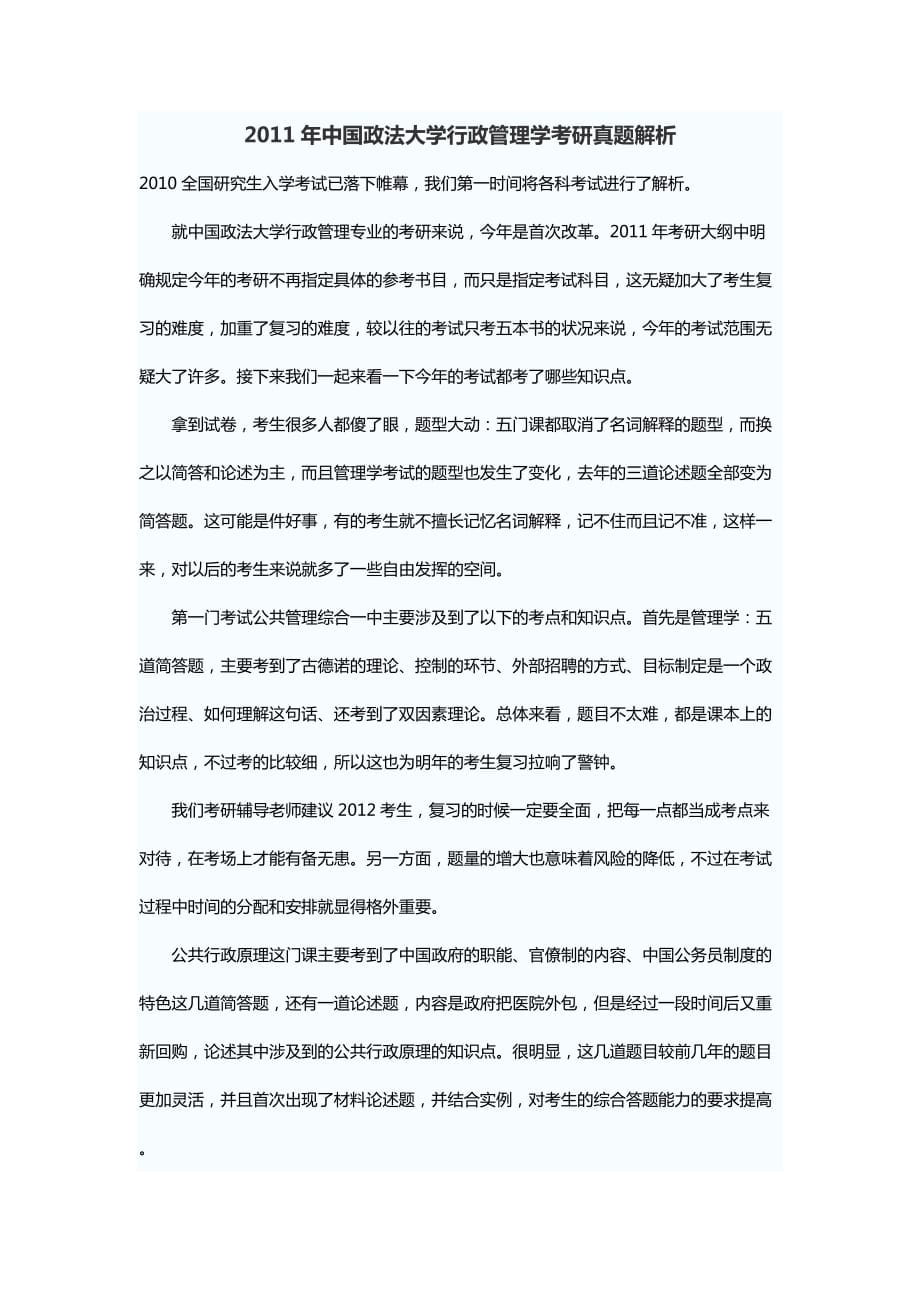 ...政法大學(xué)考研輔導(dǎo)中國(guó)政法大學(xué)行政管理考題真題解析..._第1頁(yè)