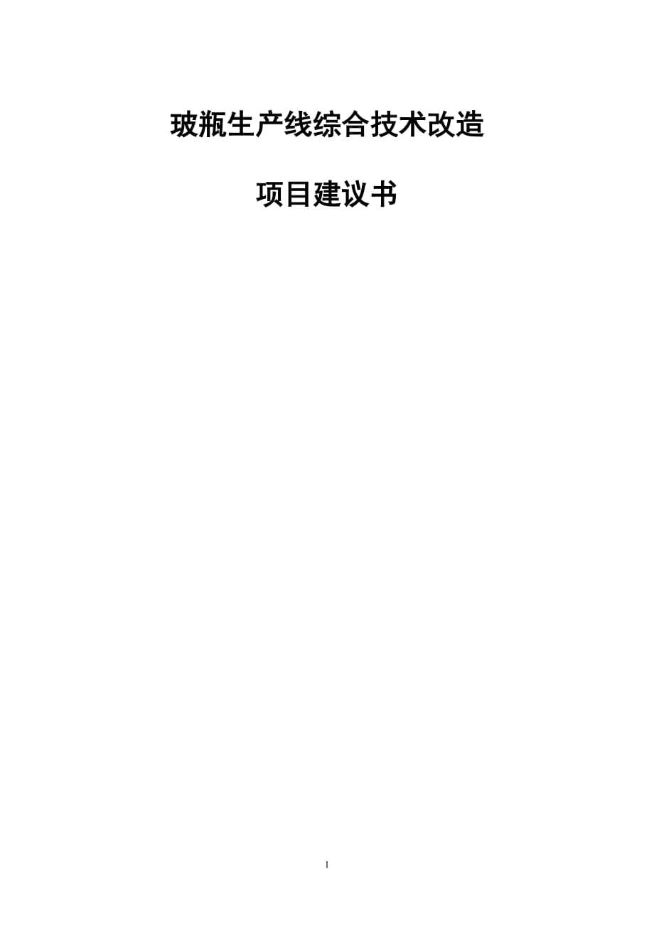 某玻璃制品有限公司玻瓶生產(chǎn)線綜合技術(shù)改造項(xiàng)目建議書_第1頁