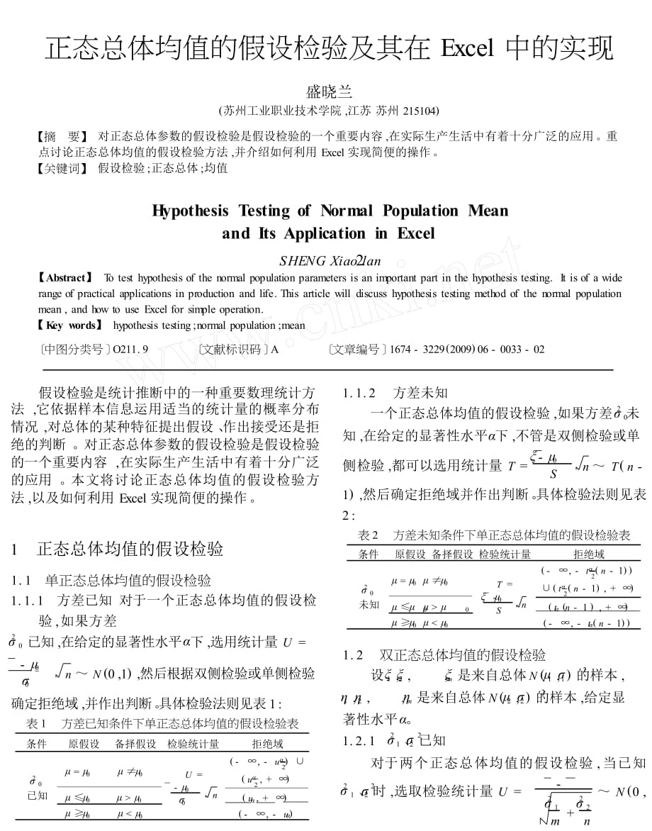 正态总体均值的假设检验及其在Excel中的实现_第1页