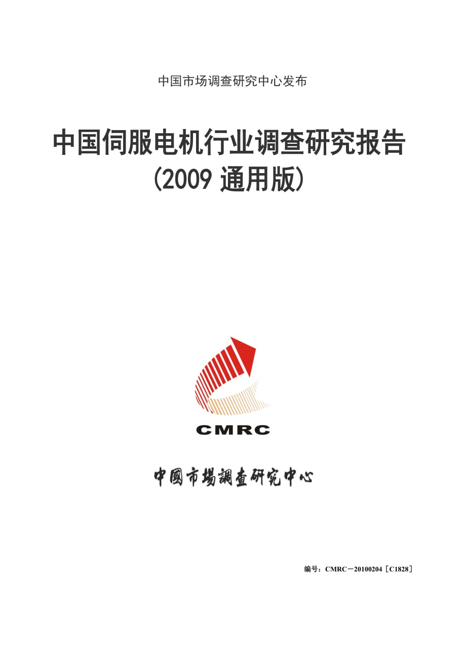 中国伺服电机行业调查研究报告(通用版)_第1页
