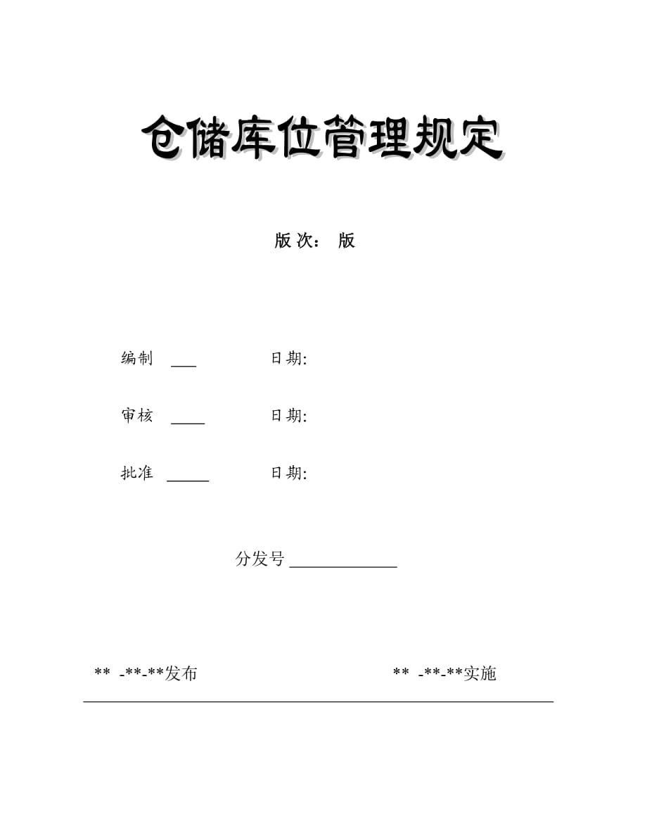 仓储库位管理规定库位设置的原则怎样合理存放货物_第1页