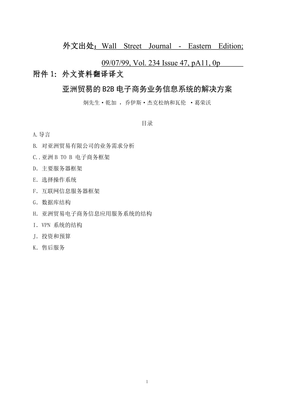 信息管理 系统 电子商务 外文翻译 外文文献 英文文献 亚洲贸易的B2B电子商务业务信息系统的解决方案_第1页