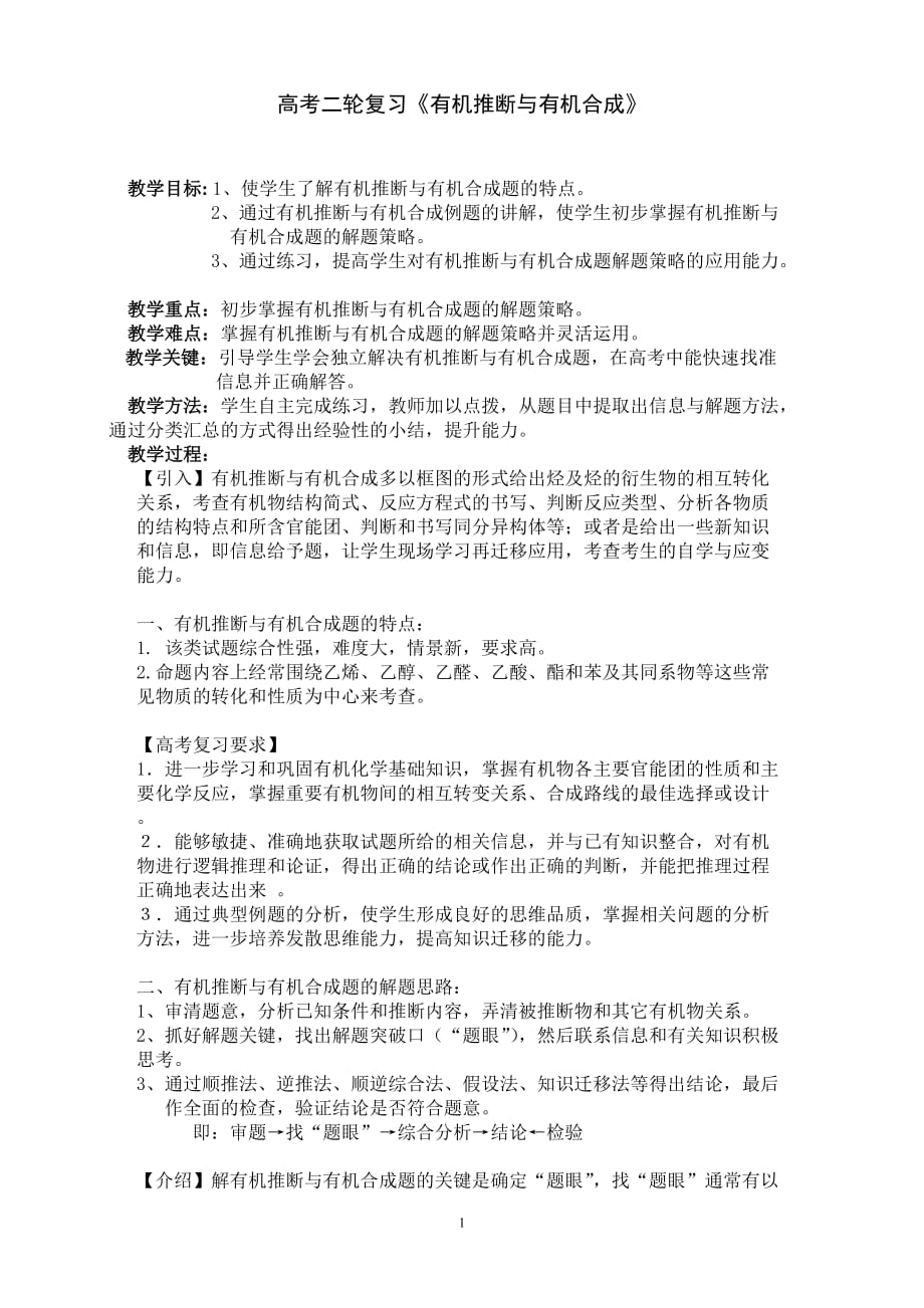 苏教版化学高考二轮复习《有机推断与有机合成》教学设计_第1页