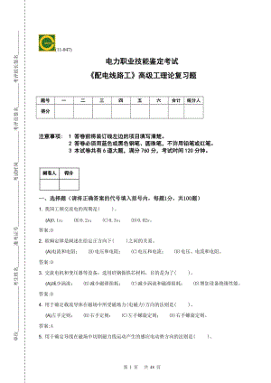 [從業(yè)資格考試]《配電線路》高級(jí)工理論、技能操作復(fù)習(xí)題新合卷