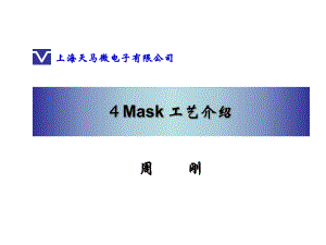 4MASK 工艺介绍(zhougang)