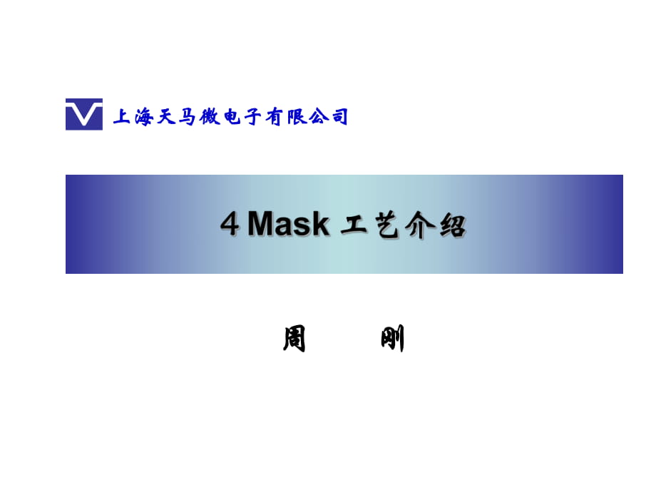 4MASK 工艺介绍(zhougang)_第1页