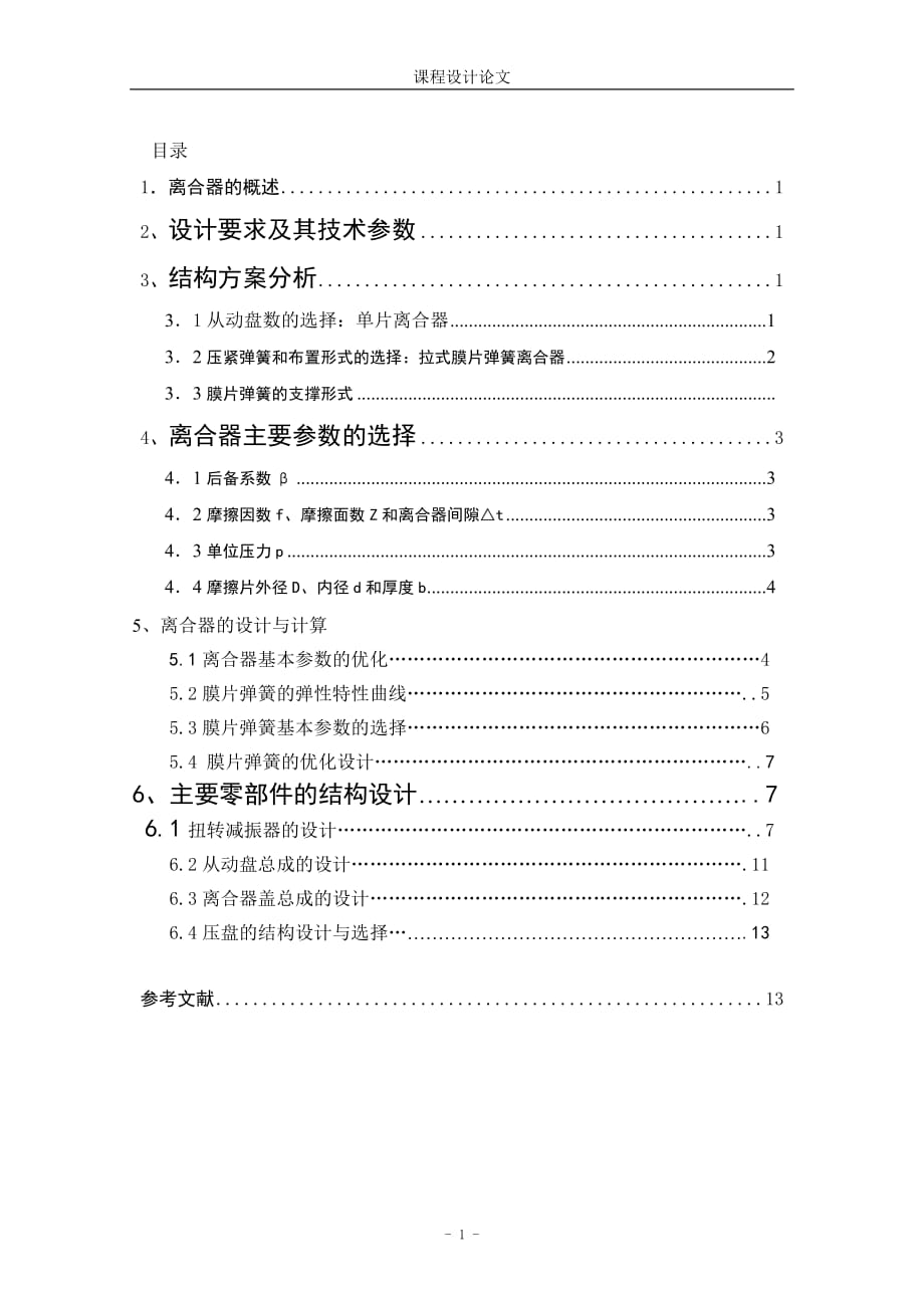 汽車離合器設(shè)計 畢業(yè)設(shè)計_第1頁