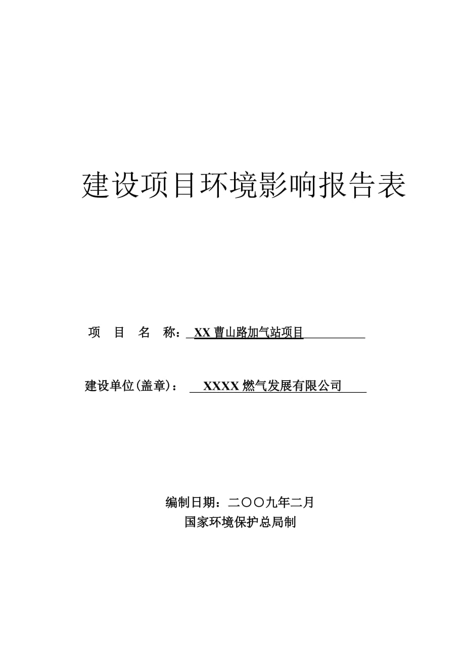XX曹山加气站项目环境影响报告表(报批稿)_第1页