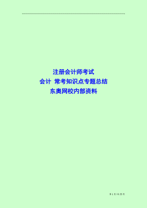 注冊(cè)會(huì)計(jì)師考試 會(huì)計(jì) ?？贾R(shí)點(diǎn)專題總結(jié) 東奧網(wǎng)校內(nèi)部資料